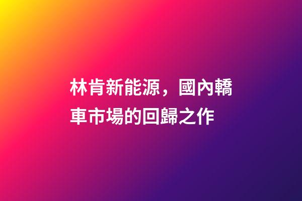 林肯新能源，國內轎車市場的回歸之作-第1張-觀點-玄機派