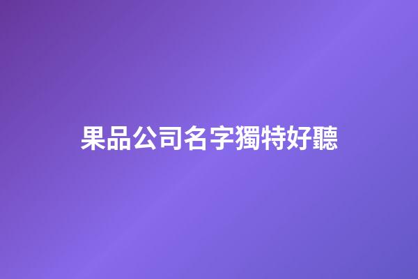 果品公司名字獨特好聽