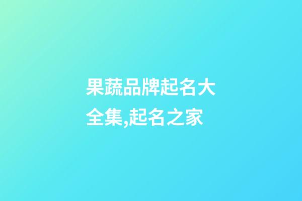果蔬品牌起名大全集,起名之家-第1張-商標起名-玄機派