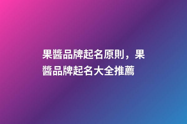 果醬品牌起名原則，果醬品牌起名大全推薦-第1張-商標起名-玄機派