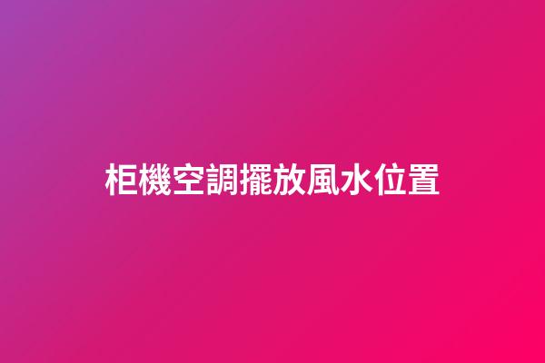 柜機空調擺放風水位置
