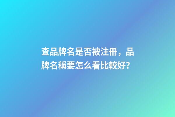 查品牌名是否被注冊，品牌名稱要怎么看比較好？