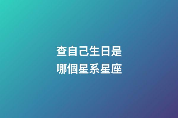 查自己生日是哪個星系星座