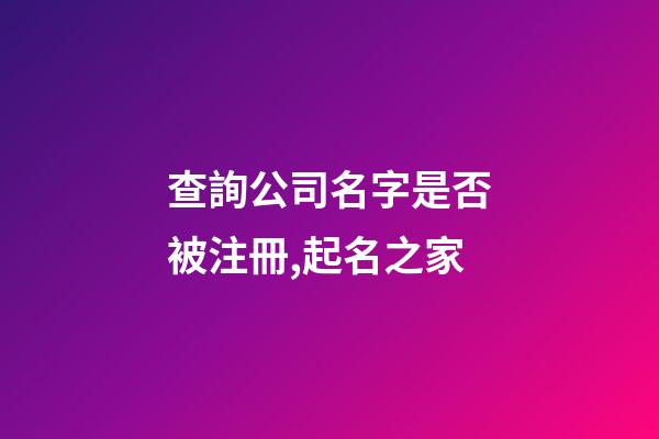 查詢公司名字是否被注冊,起名之家-第1張-公司起名-玄機派