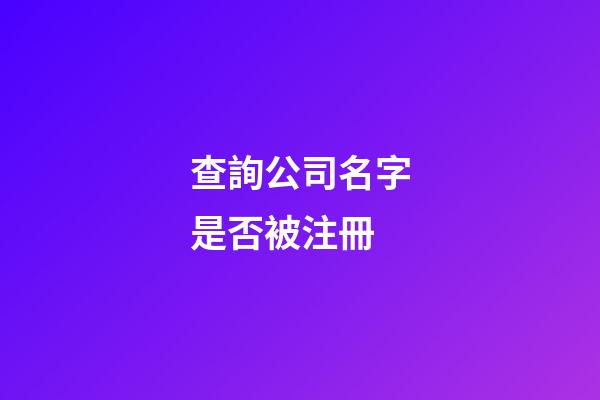 查詢公司名字是否被注冊-第1張-公司起名-玄機派