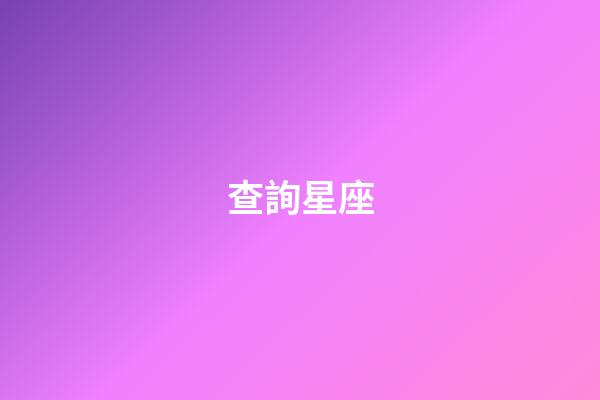查詢星座（怎么查自己的上升星座）-第1張-星座運勢-玄機派