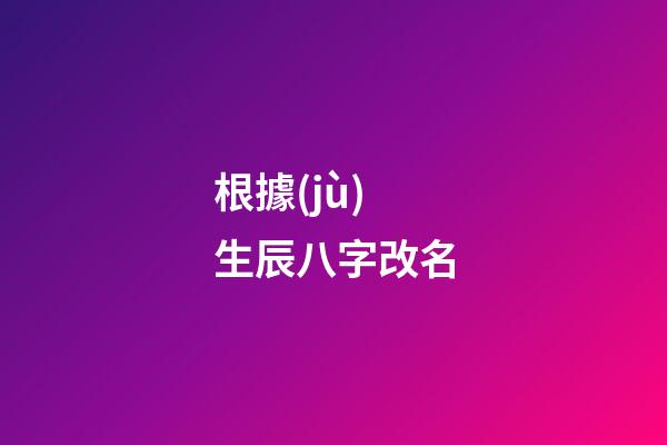 根據(jù)生辰八字改名