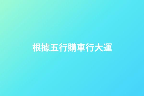 根據五行購車行大運