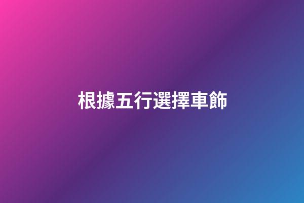 根據五行選擇車飾