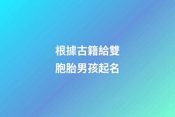 根據古籍給雙胞胎男孩起名