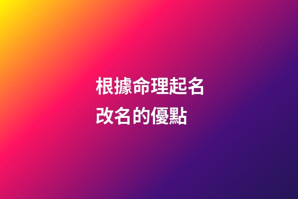 根據命理起名改名的優點