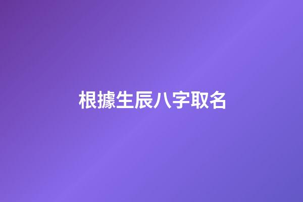 根據生辰八字取名