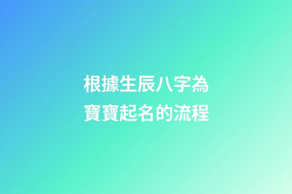 根據生辰八字為寶寶起名的流程