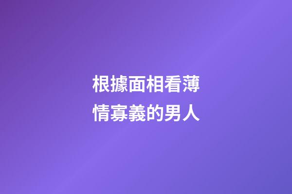 根據面相看薄情寡義的男人