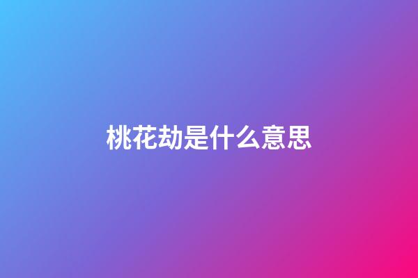 桃花劫是什么意思
