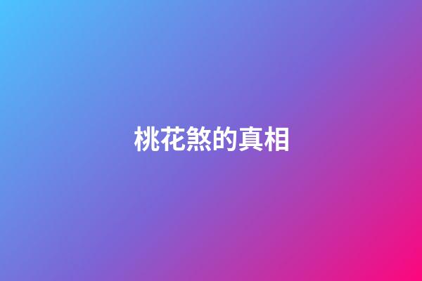 桃花煞的真相