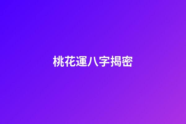 桃花運八字揭密