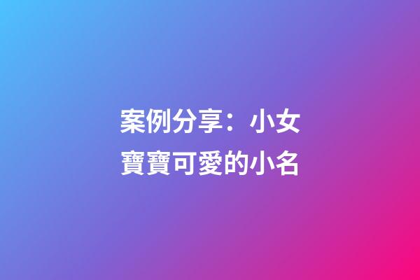 案例分享：小女寶寶可愛的小名
