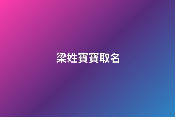 梁姓寶寶取名(梁姓寶寶取名一個字的)-第1張-寶寶起名-玄機派