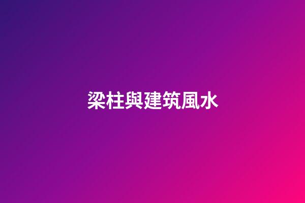 梁柱與建筑風水