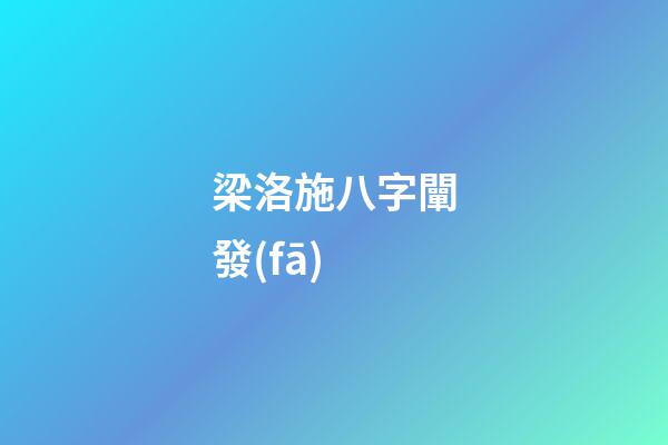 梁洛施八字闡發(fā)