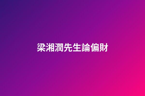 梁湘潤先生論偏財
