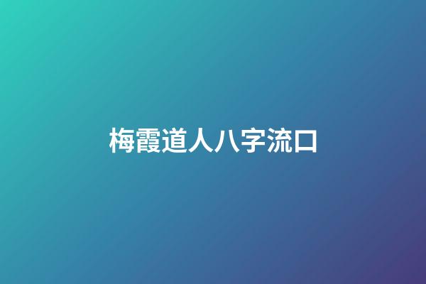 梅霞道人八字流口