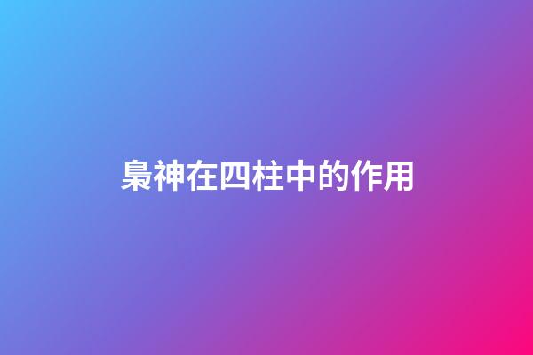 梟神在四柱中的作用