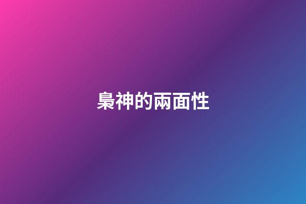 梟神的兩面性