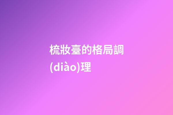 梳妝臺的格局調(diào)理