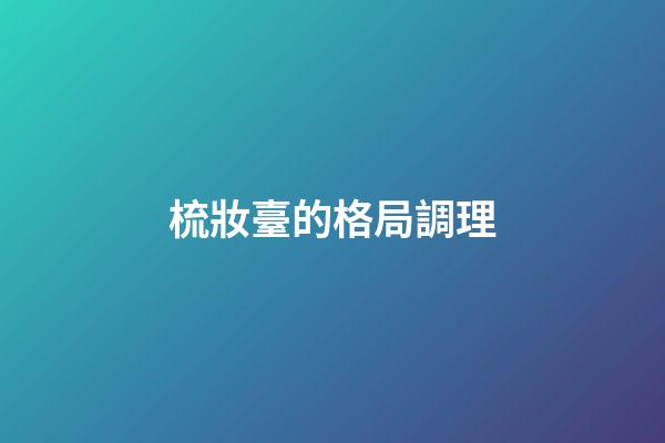 梳妝臺的格局調理