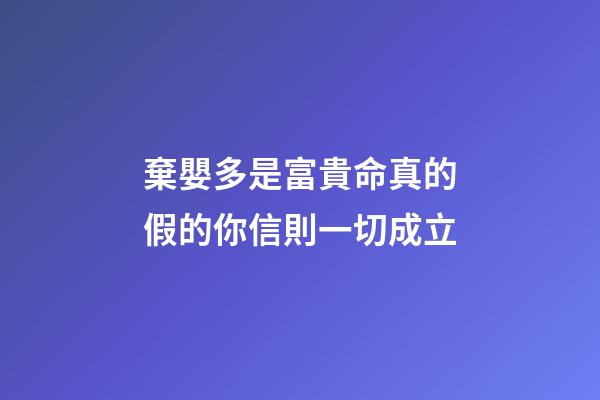 棄嬰多是富貴命真的假的?你信則一切成立