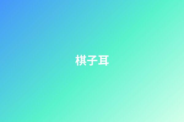 棋子耳
