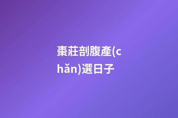 棗莊剖腹產(chǎn)選日子