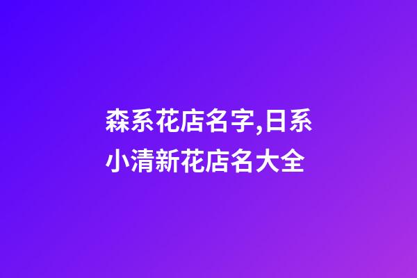 森系花店名字,日系小清新花店名大全-第1張-店鋪起名-玄機派