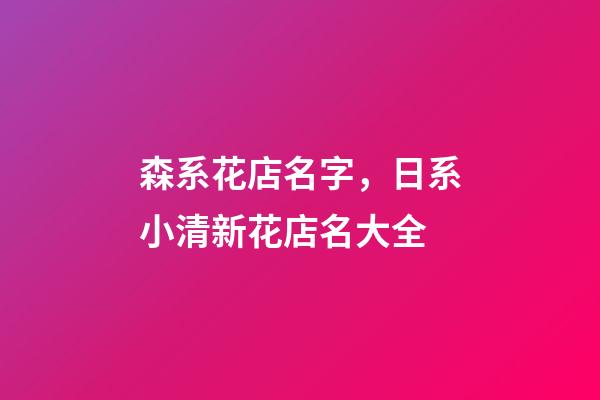 森系花店名字，日系小清新花店名大全-第1張-店鋪起名-玄機派