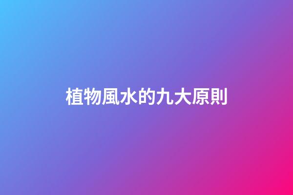 植物風水的九大原則
