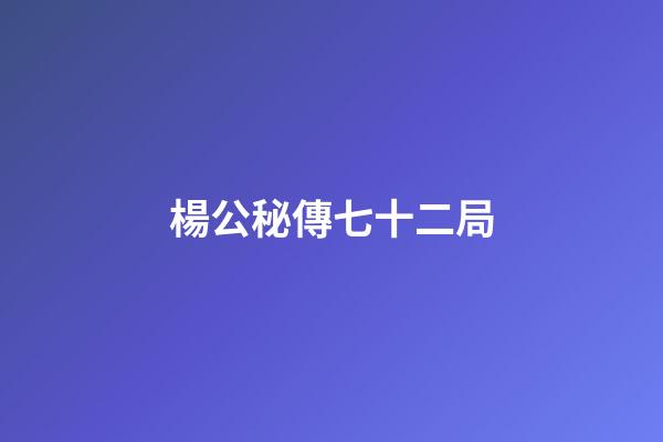 楊公秘傳七十二局