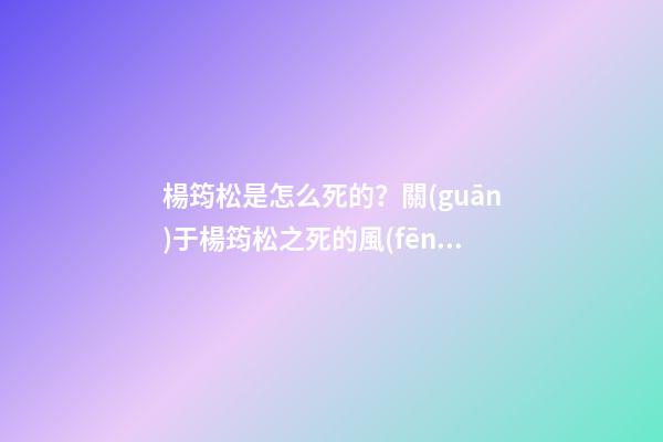 楊筠松是怎么死的？關(guān)于楊筠松之死的風(fēng)水故事