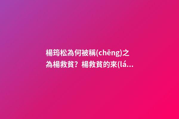楊筠松為何被稱(chēng)之為楊救貧？楊救貧的來(lái)歷介紹