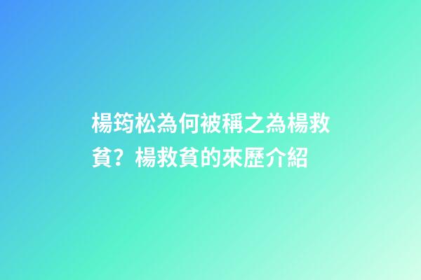 楊筠松為何被稱之為楊救貧？楊救貧的來歷介紹