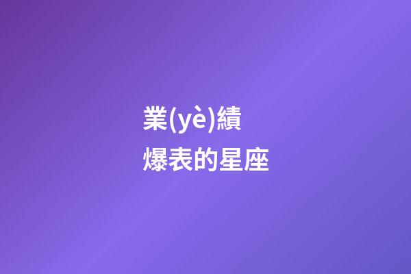 業(yè)績爆表的星座-第1張-星座運勢-玄機派