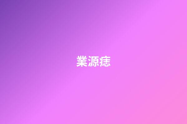 業源痣