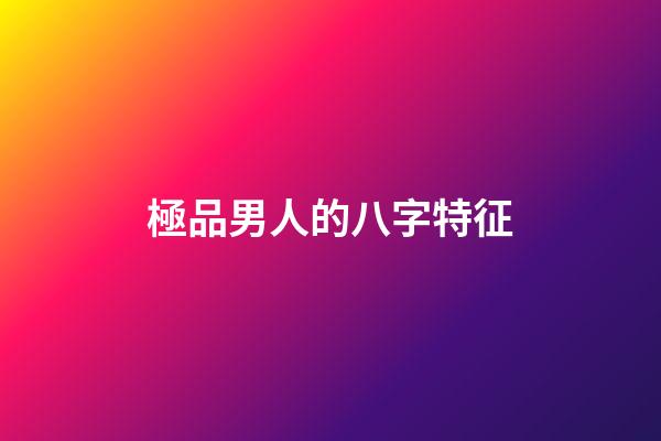 極品男人的八字特征