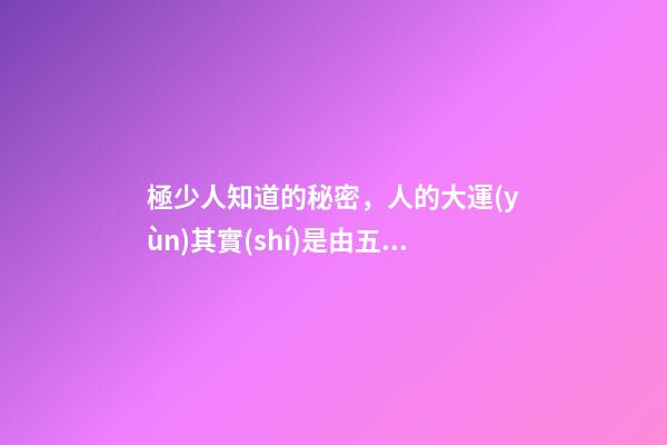 極少人知道的秘密，人的大運(yùn)其實(shí)是由五倫決定的