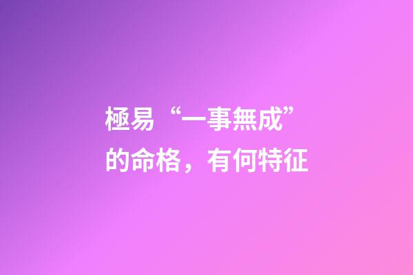 極易“一事無成”的命格，有何特征?