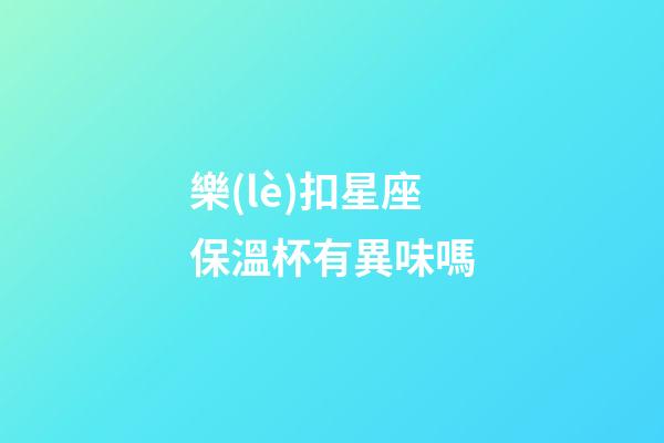 樂(lè)扣星座保溫杯有異味嗎-第1張-星座運(yùn)勢(shì)-玄機(jī)派