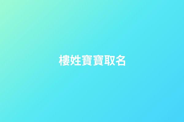 樓姓寶寶取名(樓姓好聽的名字)-第1張-寶寶起名-玄機派