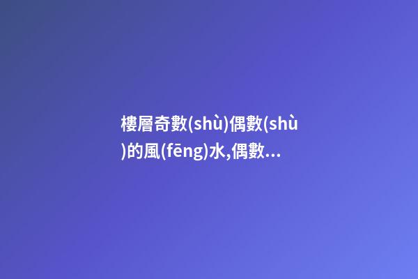 樓層奇數(shù)偶數(shù)的風(fēng)水,偶數(shù)好還是奇數(shù)好