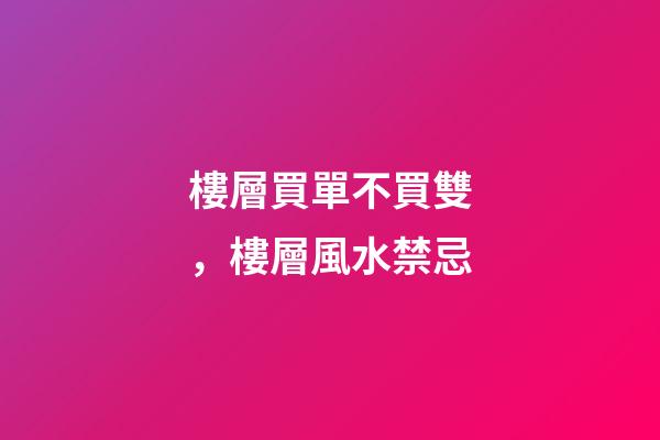 樓層買單不買雙，樓層風水禁忌